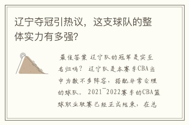 辽宁夺冠引热议,这支球队的整体实力有多强?