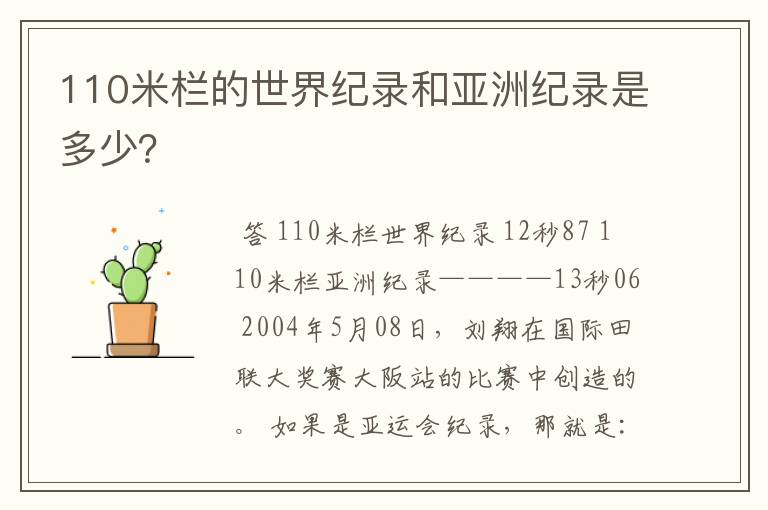 110米栏的世界纪录和亚洲纪录是多少?