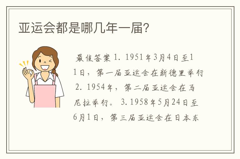 亚运会都是哪几年一届?