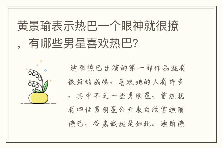 黄景瑜表示热巴一个眼神就很撩,有哪些男星喜欢热巴?