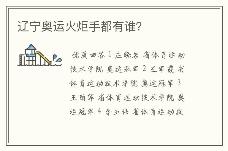 辽宁奥运火炬手都有谁?