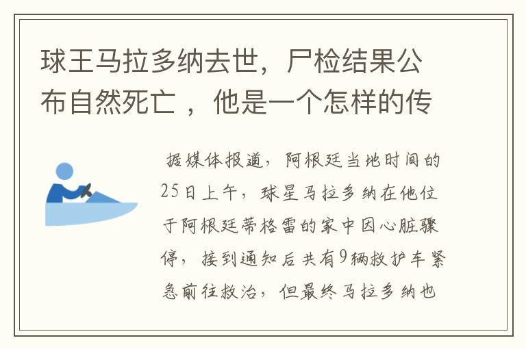 球王马拉多纳去世,尸检结果公布自然死亡 ,他是一个怎样的传奇人物?
