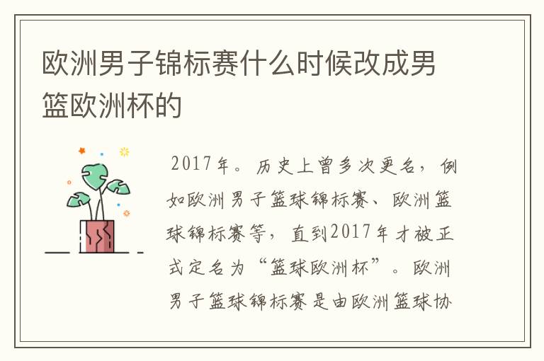 欧洲男子锦标赛什么时候改成男篮欧洲杯的