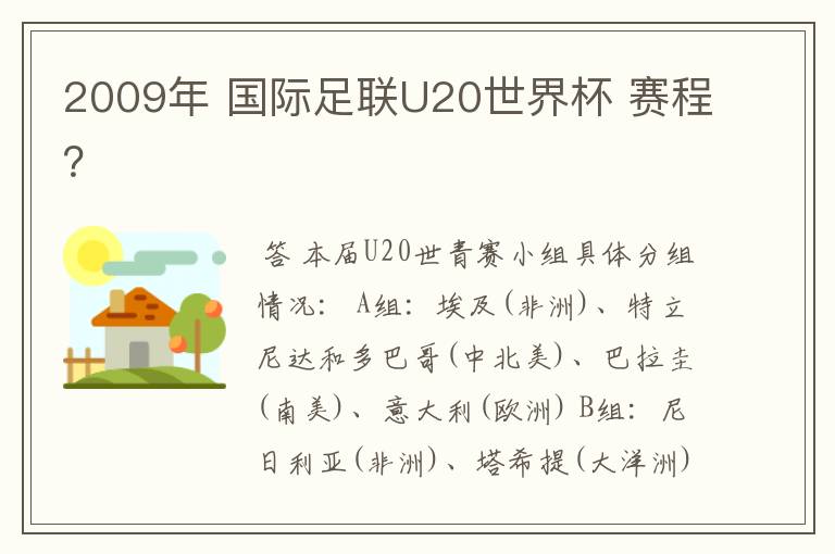 2009年 国际足联U20世界杯 赛程?