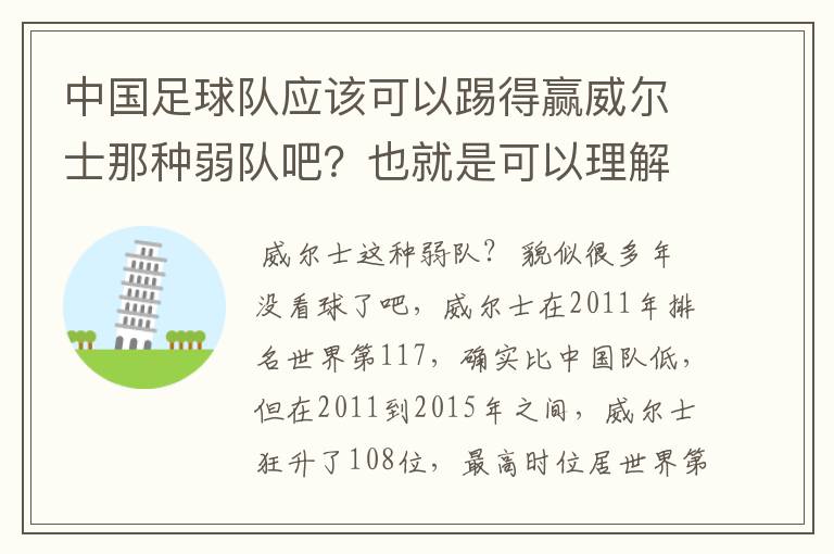 中国足球队应该可以踢得赢威尔士那种弱队吧?也就是可以理解中国如果参加欧洲杯 可以进到至少四强!