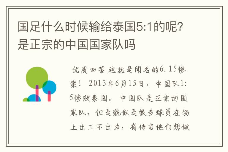 国足什么时候输给泰国5:1的呢?是正宗的中国国家队吗
