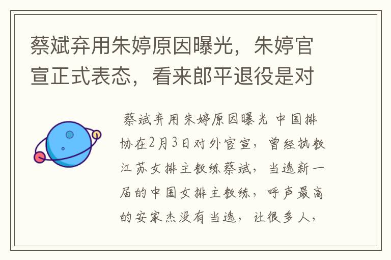 蔡斌弃用朱婷原因曝光,朱婷官宣正式表态,看来郎平退役是对的,你怎么看?