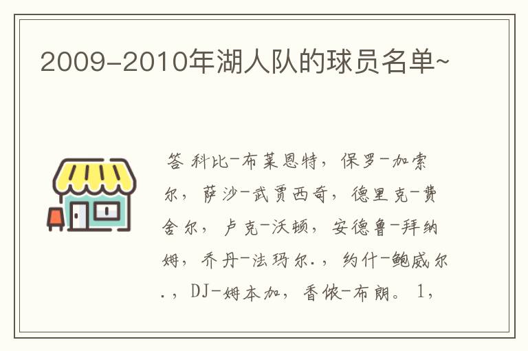 2009-2010年湖人队的球员名单~