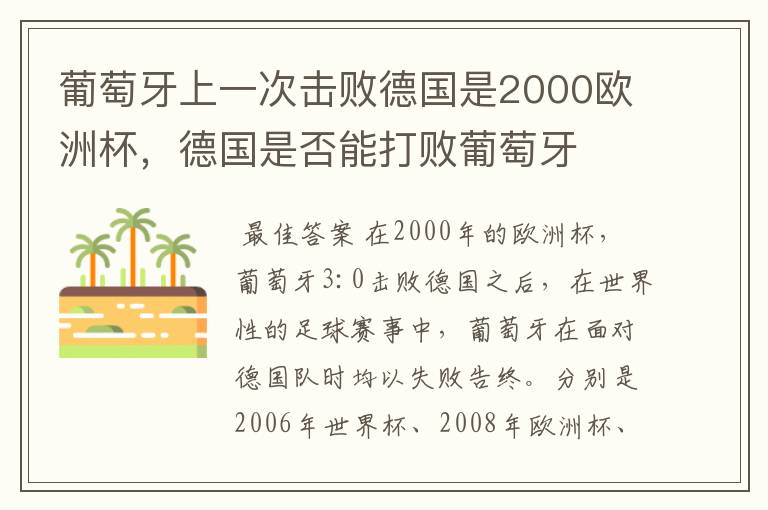 葡萄牙上一次击败德国是2000欧洲杯,德国是否能打败葡萄牙