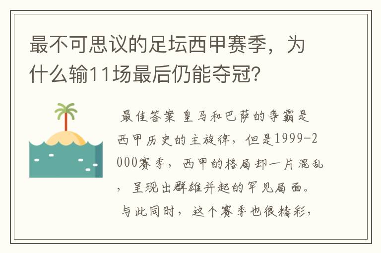 最不可思议的足坛西甲赛季,为什么输11场最后仍能夺冠?