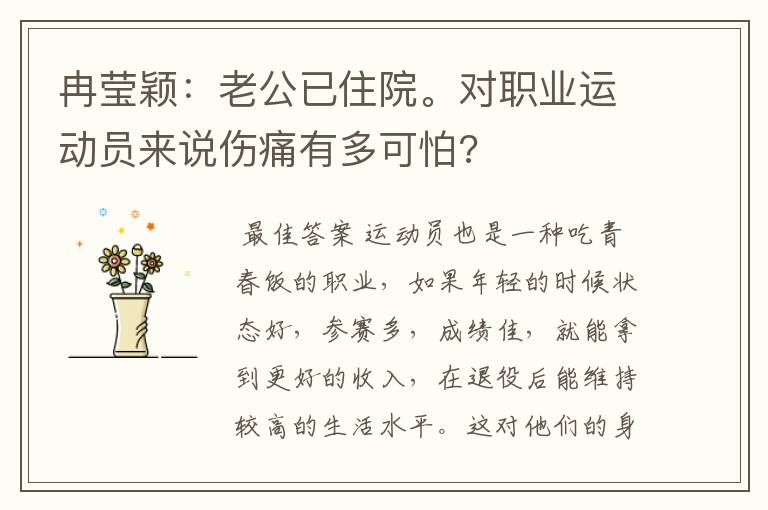 冉莹颖:老公已住院。对职业运动员来说伤痛有多可怕?