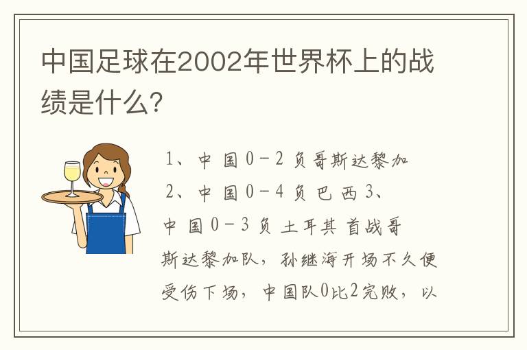 中国足球在2002年世界杯上的战绩是什么?