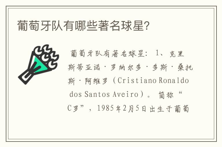 葡萄牙队有哪些著名球星?