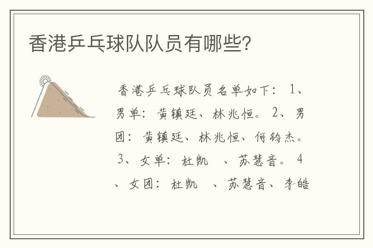 香港乒乓球队队员有哪些?