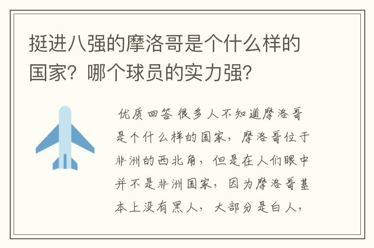 挺进八强的摩洛哥是个什么样的国家?哪个球员的实力强?