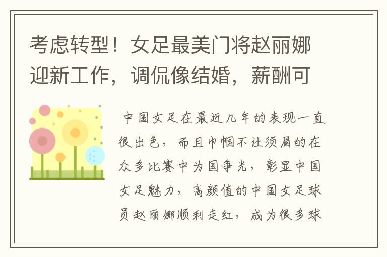 考虑转型!女足最美门将赵丽娜迎新工作,调侃像结婚,薪酬可观