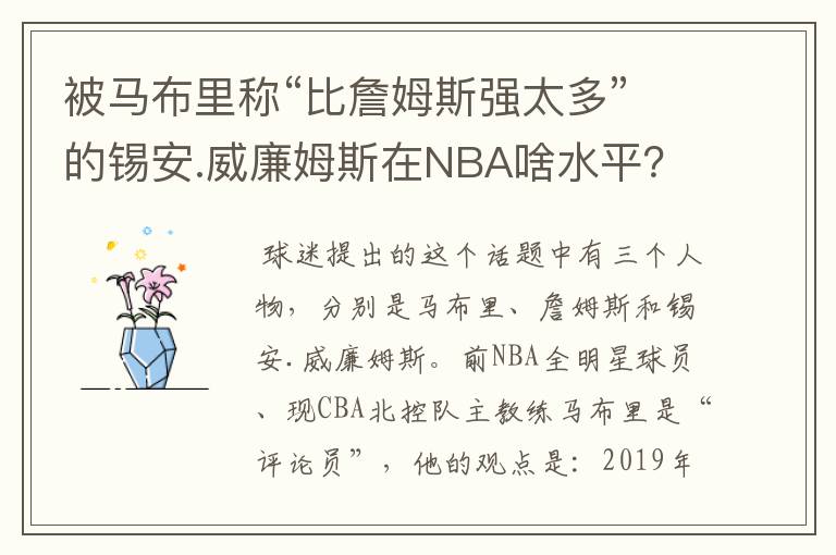 被马布里称“比詹姆斯强太多”的锡安.威廉姆斯在NBA啥水平?