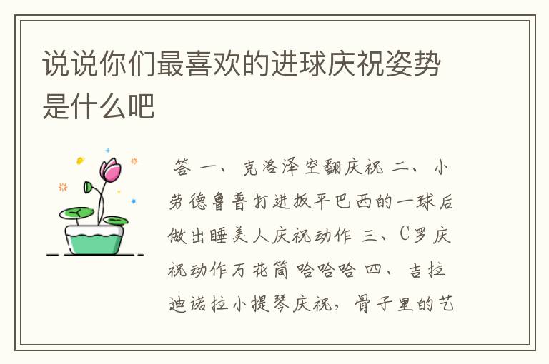 说说你们最喜欢的进球庆祝姿势是什么吧