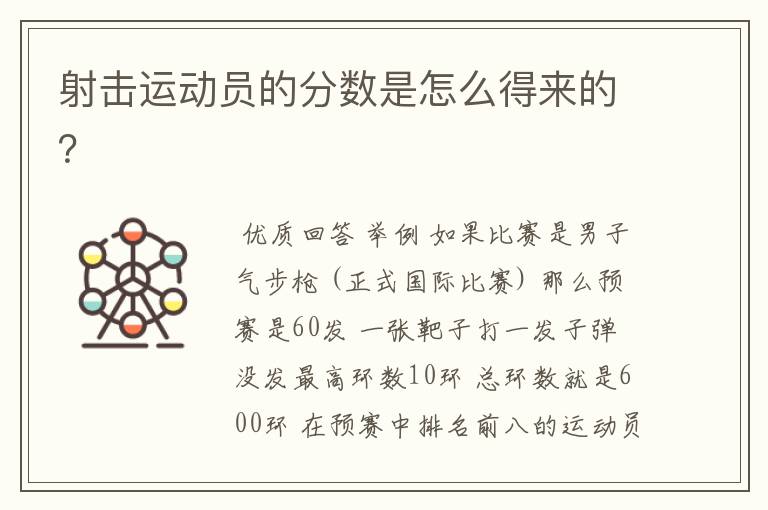 射击运动员的分数是怎么得来的?