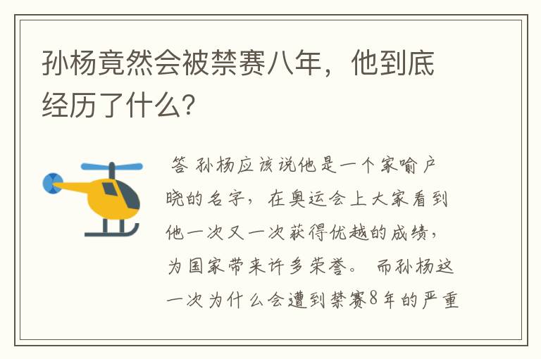 孙杨竟然会被禁赛八年,他到底经历了什么?