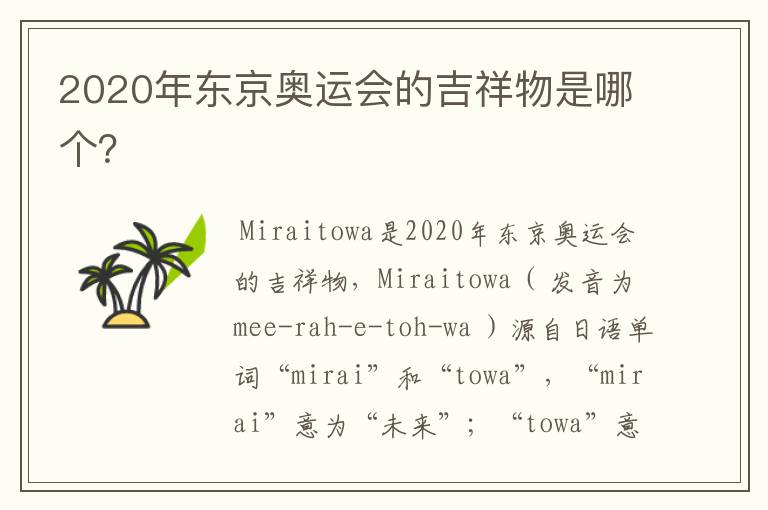 2020年东京奥运会的吉祥物是哪个?