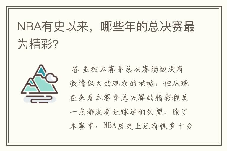 NBA有史以来,哪些年的总决赛最为精彩?