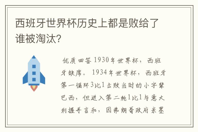 西班牙世界杯历史上都是败给了谁被淘汰?
