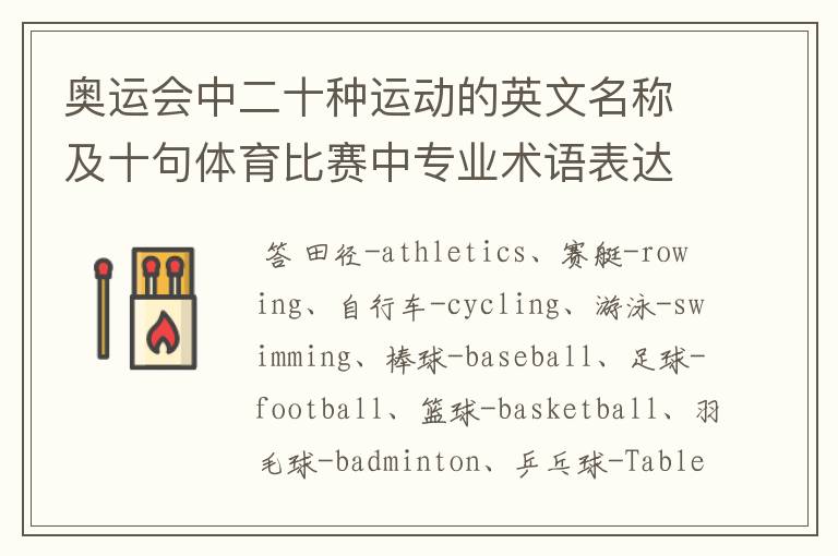 奥运会中二十种运动的英文名称及十句体育比赛中专业术语表达