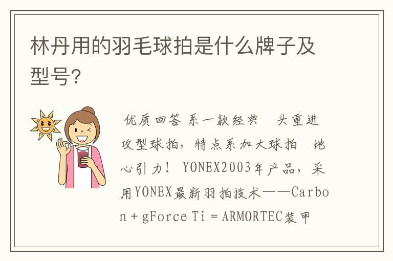 林丹用的羽毛球拍是什么牌子及型号?