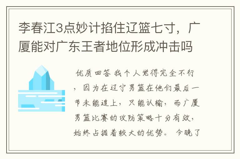 李春江3点妙计掐住辽篮七寸,广厦能对广东王者地位形成冲击吗?