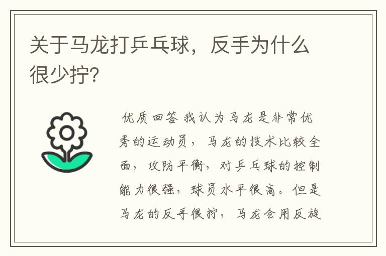 关于马龙打乒乓球,反手为什么很少拧?