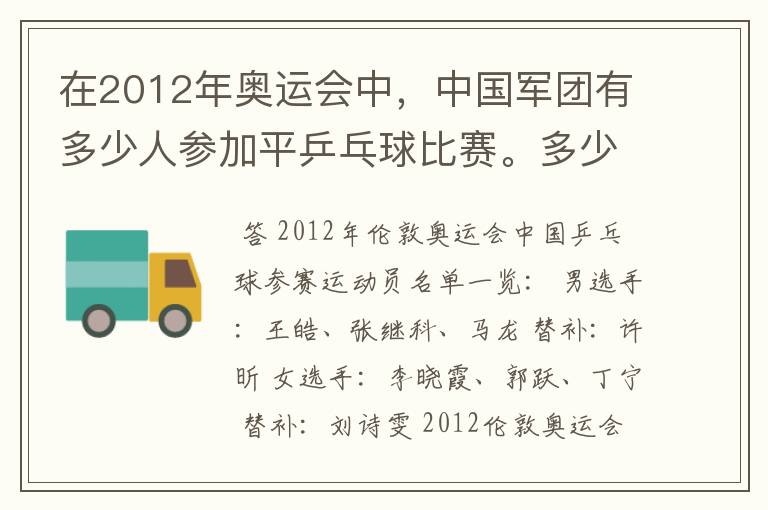 在2012年奥运会中,中国军团有多少人参加平乒乓球比赛。多少男的多少女的?还有就是参加男子单打的都是谁