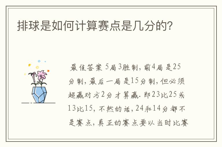 排球是如何计算赛点是几分的?