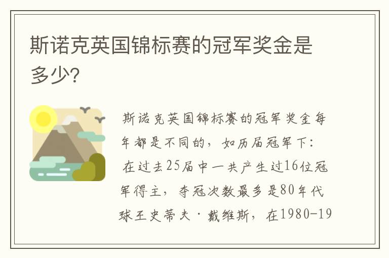 斯诺克英国锦标赛的冠军奖金是多少?
