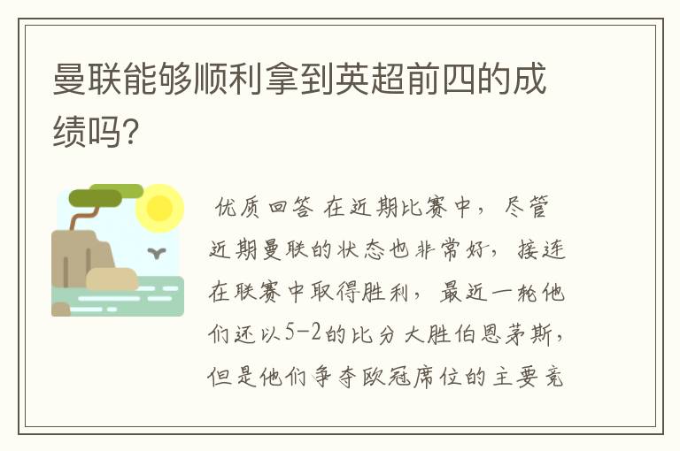曼联能够顺利拿到英超前四的成绩吗?