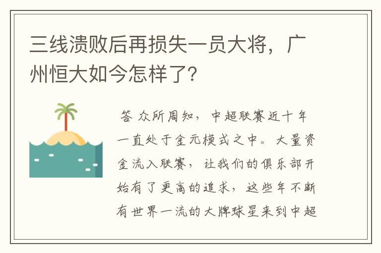 三线溃败后再损失一员大将,广州恒大如今怎样了?