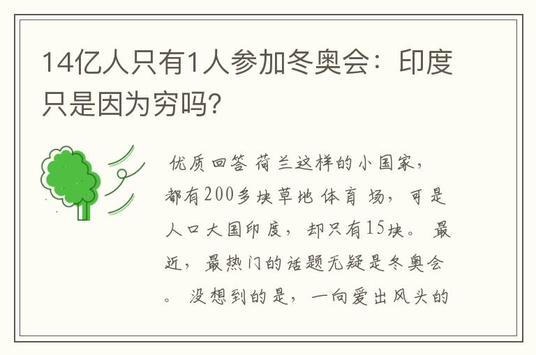 14亿人只有1人参加冬奥会:印度只是因为穷吗?