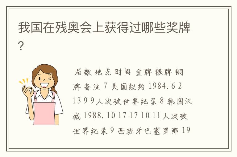 我国在残奥会上获得过哪些奖牌?