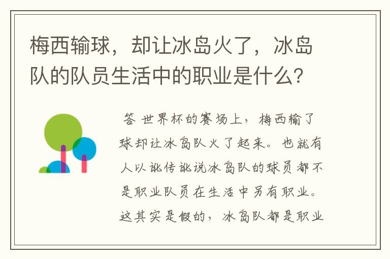 梅西输球,却让冰岛火了,冰岛队的队员生活中的职业是什么?