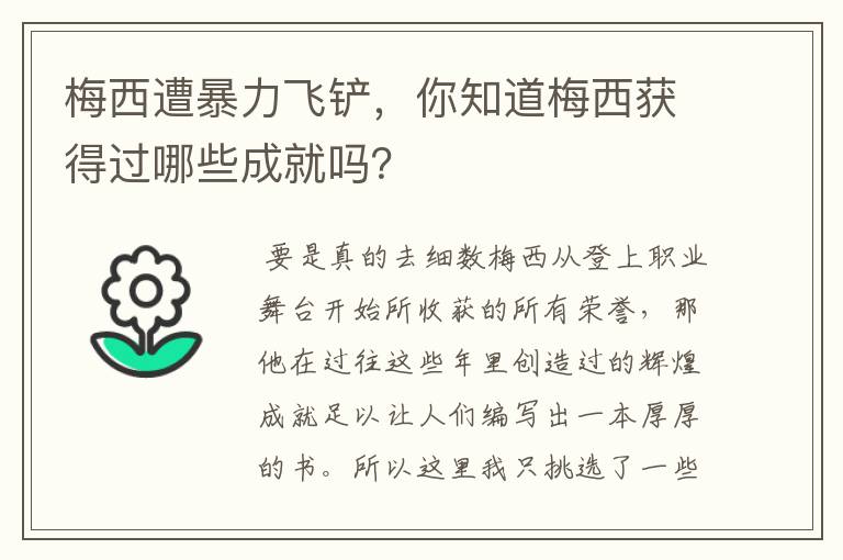 梅西遭暴力飞铲,你知道梅西获得过哪些成就吗?