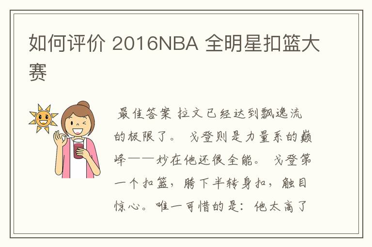 如何评价 2016NBA 全明星扣篮大赛