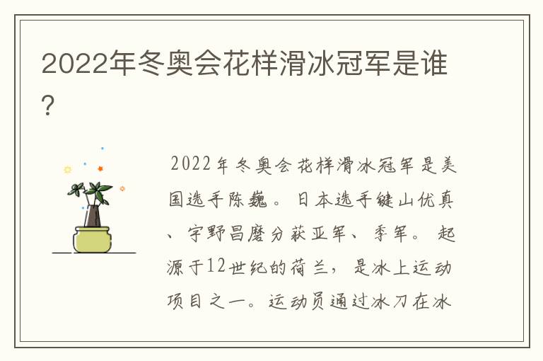 2022年冬奥会花样滑冰冠军是谁?