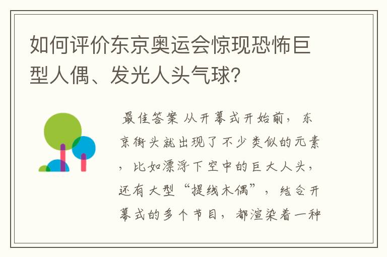 如何评价东京奥运会惊现恐怖巨型人偶、发光人头气球?