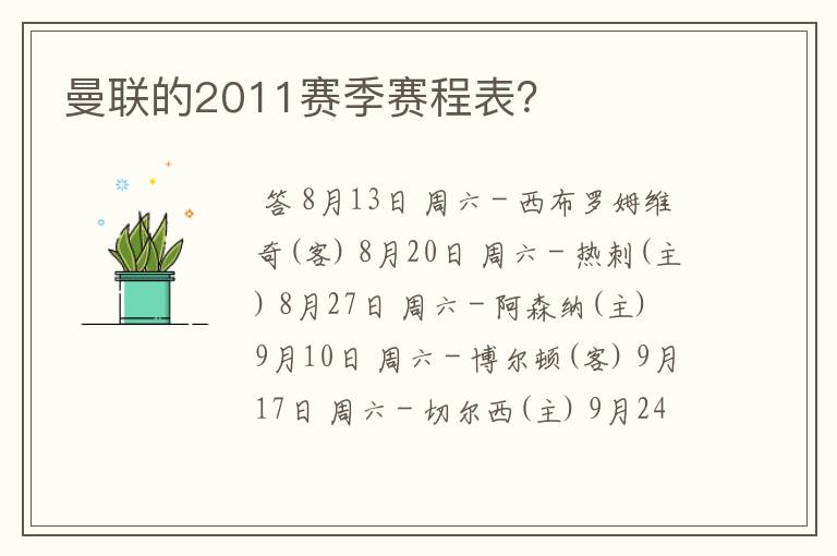 曼联的2011赛季赛程表?