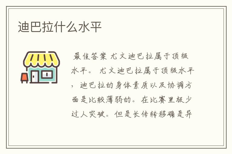 迪巴拉什么水平