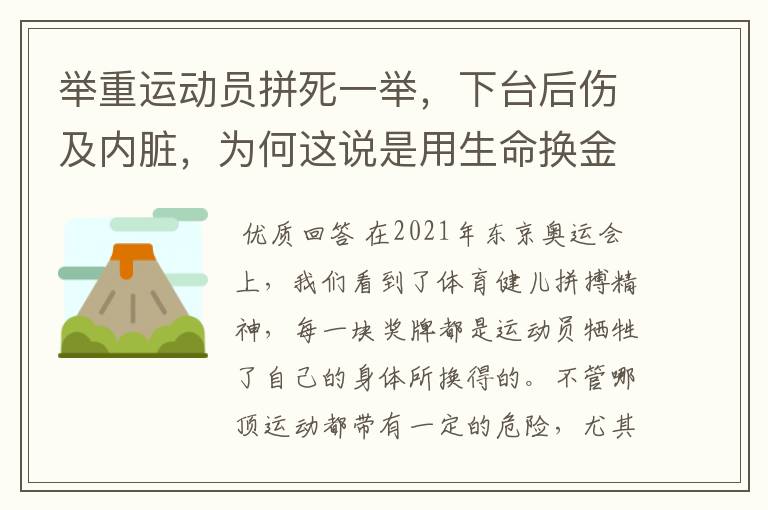 举重运动员拼死一举,下台后伤及内脏,为何这说是用生命换金牌?