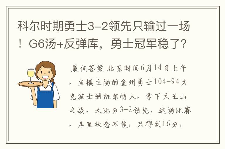 科尔时期勇士3-2领先只输过一场!G6汤+反弹库,勇士冠军稳了?