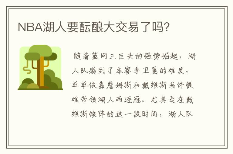 NBA湖人要酝酿大交易了吗?