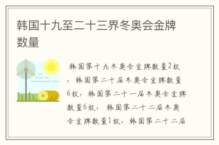 韩国十九至二十三界冬奥会金牌数量