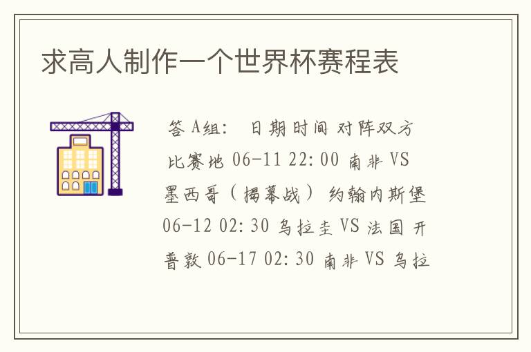 求高人制作一个世界杯赛程表